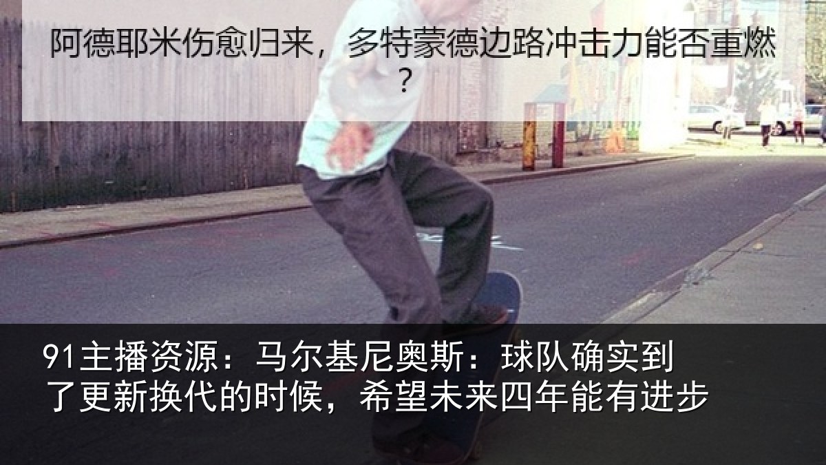 91主播资源:马尔相关情况到了相关情况望未来四年能有进步