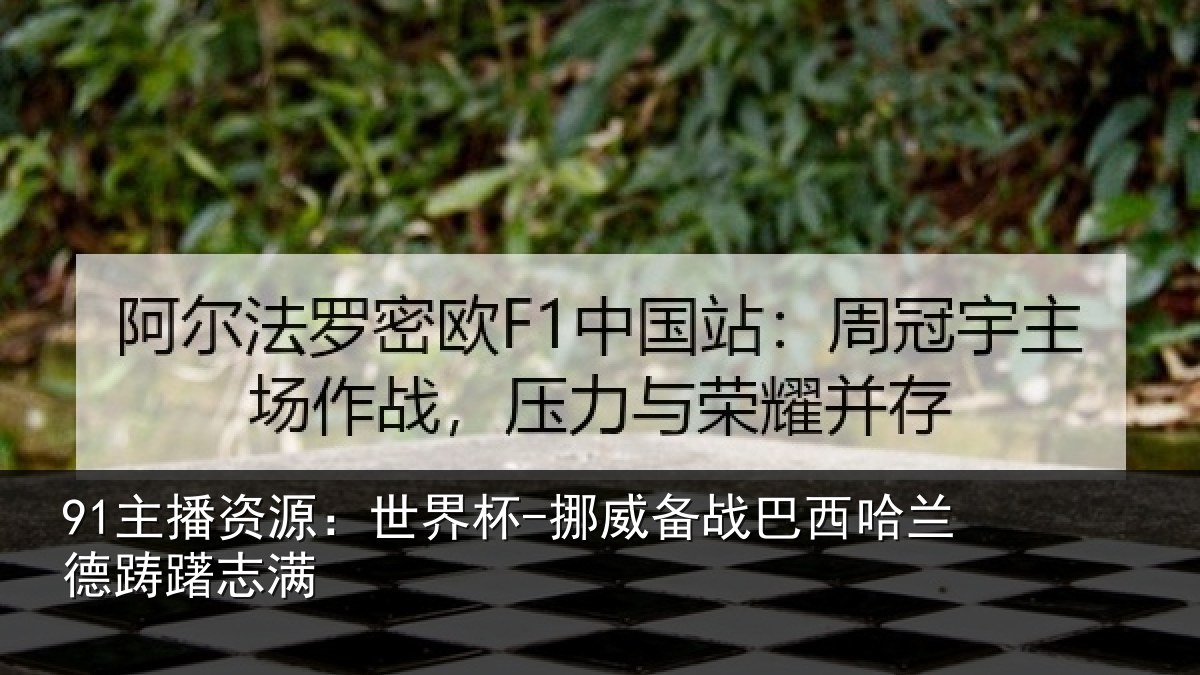 91主播资源：世界杯-挪威备战巴西哈兰德踌躇志满