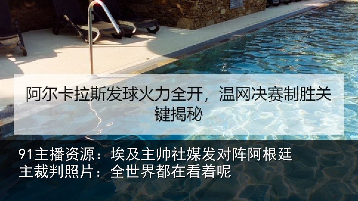 91主播资源:埃及相关情况根廷相关情况都在看着呢