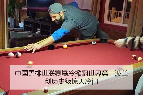中国男排世联赛爆冷掀翻世界第一波兰 创历史级惊天冷门