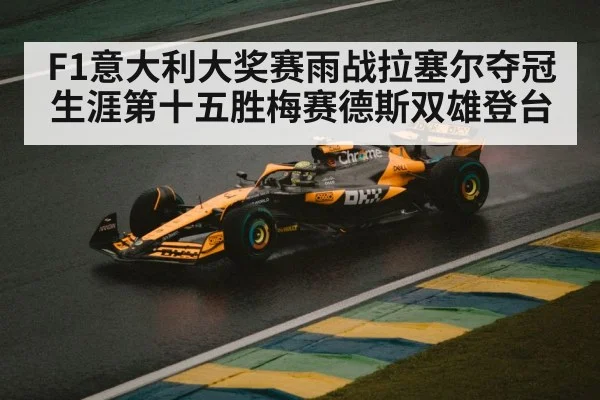 F1意大利大奖赛雨战拉塞尔夺冠 生涯第十五胜梅赛德斯双雄登台