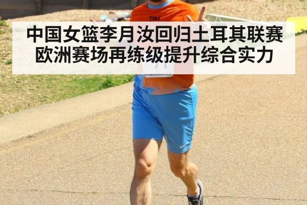 中国女篮李月汝回归土耳其联赛欧洲赛场再练级提升综合实力