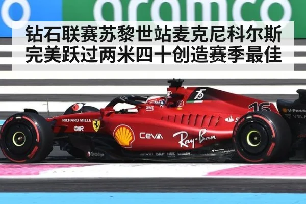 钻石联赛苏黎世站麦克尼科尔斯完美跃过两米四十创造赛季最佳