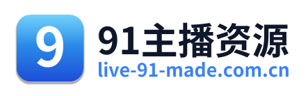 91主播资源